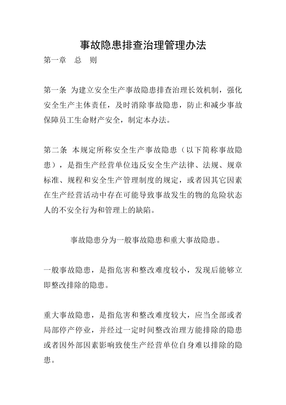 事故隐患排查治理管理办法_第1页