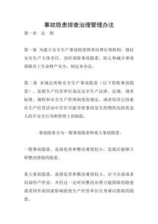 事故隐患排查治理管理办法