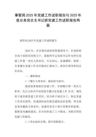事管局2025年党建工作述职报告与2025年度总务党总支书记抓党建工作述职报告两篇