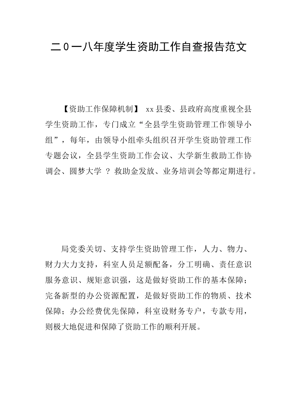 二0一八年度学生资助工作自查报告范文_第1页