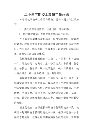 二中年下期校本教研工作总结