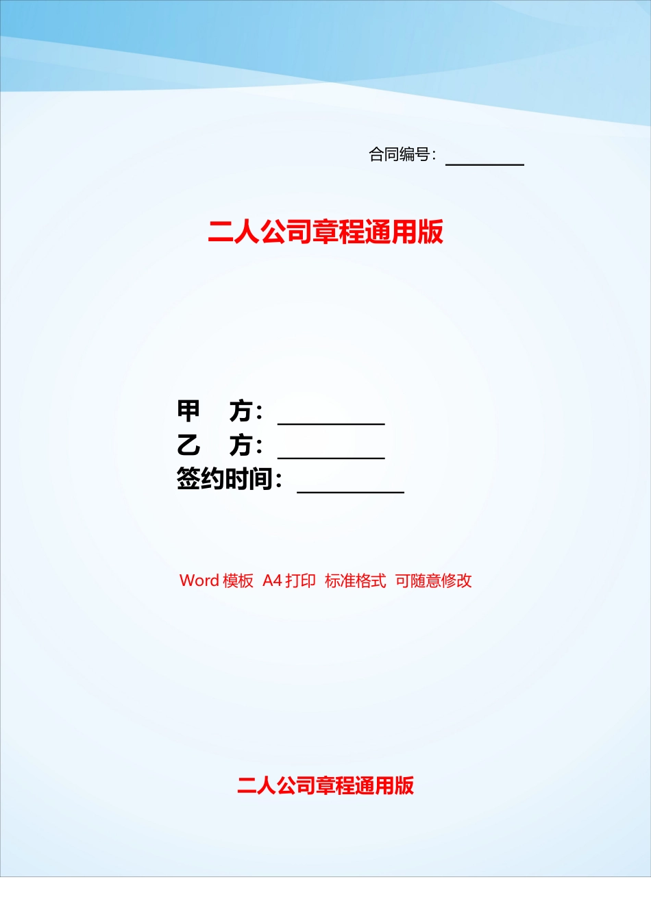 二人公司章程通用版——_第1页