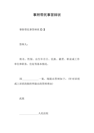 事附带民事答辩状