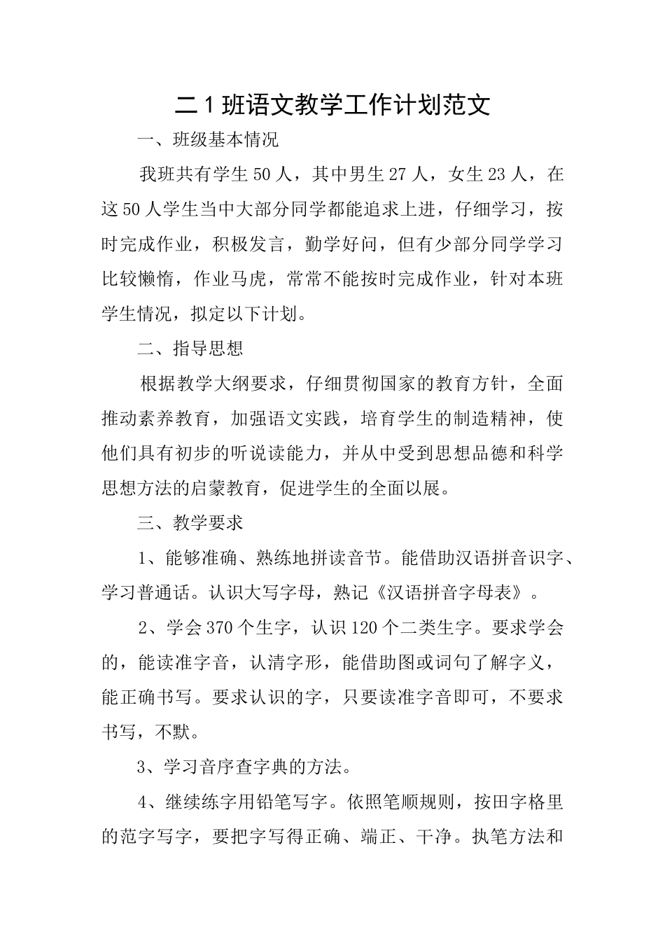 二1班语文教学工作计划范文_第1页