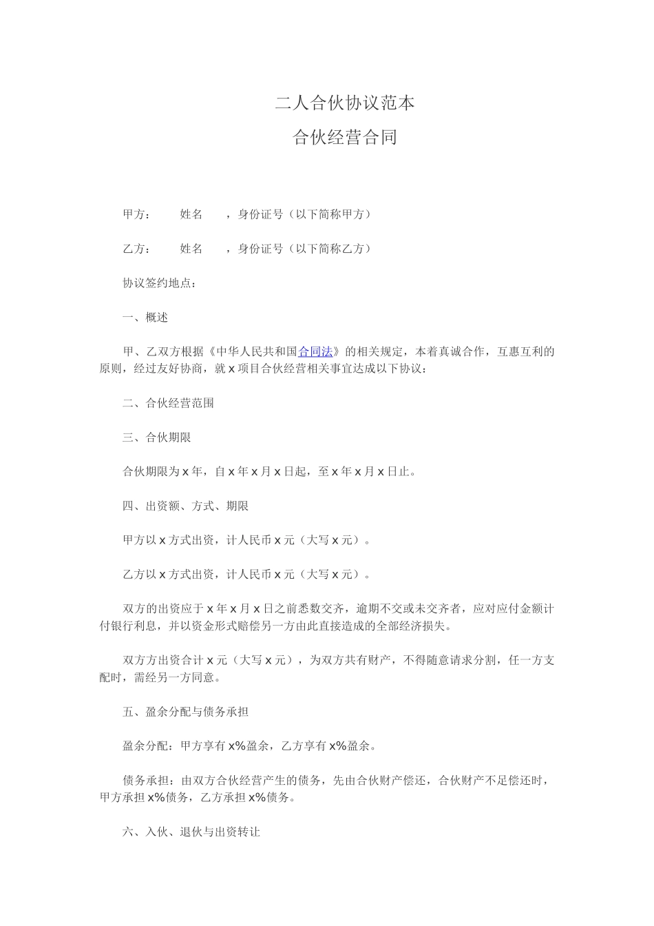 二人合伙协议范本_第1页