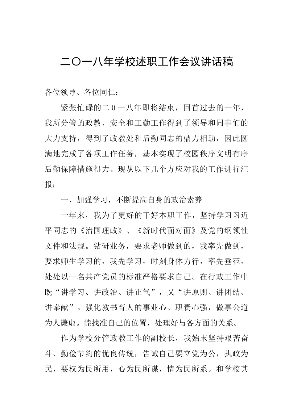 二〇一八年学校述职工作会议讲话稿_第1页