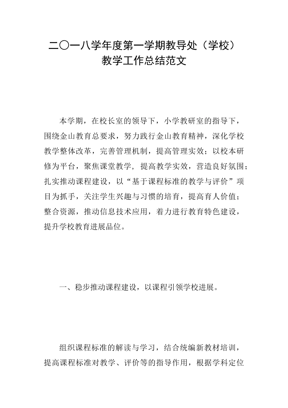 二○一八学年度第一学期教导处教学工作总结范文_第1页