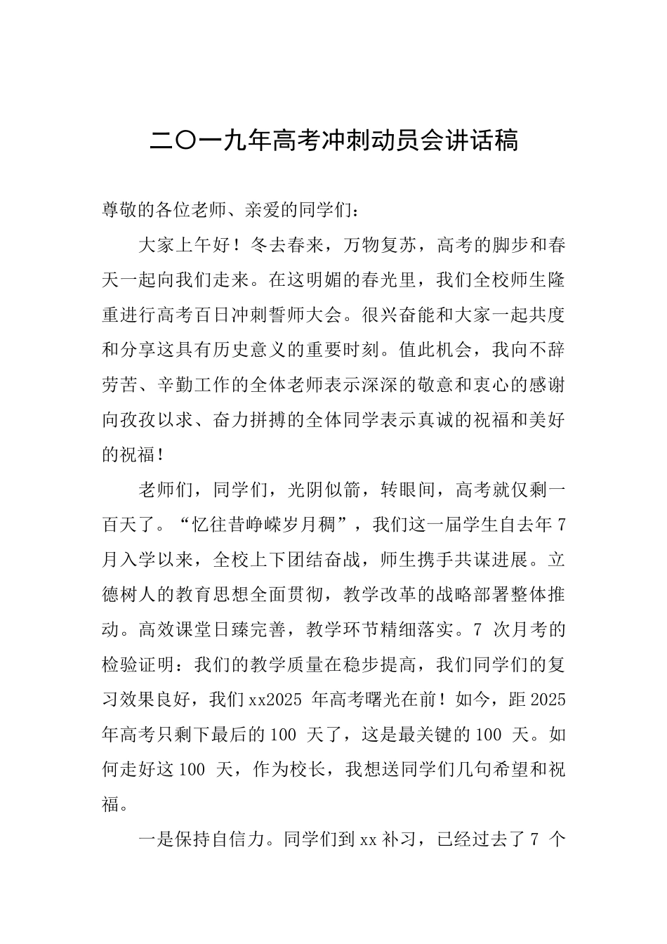 二〇一九年高考冲刺动员会讲话稿_第1页