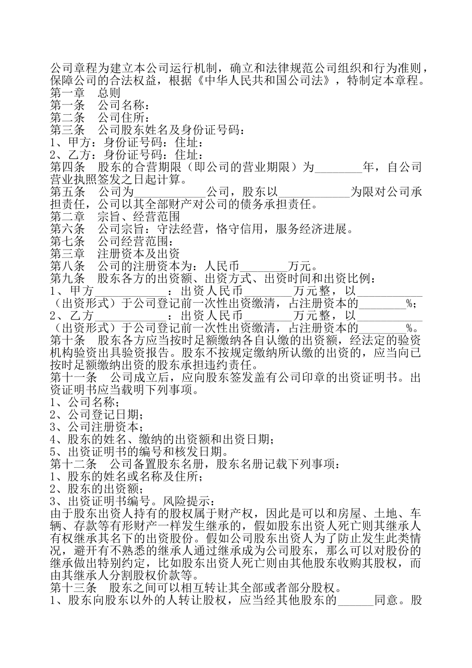 二人股份制公司章程通用版——_第2页