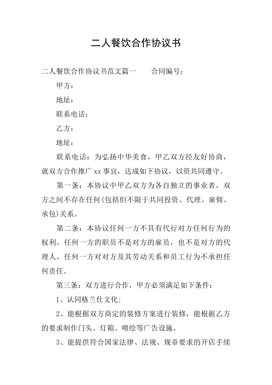 二人餐饮合作协议书_第1页