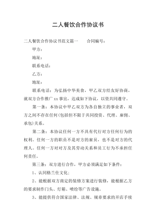 二人餐饮合作协议书