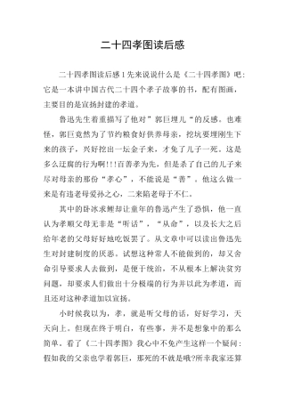 二十四孝图读后感