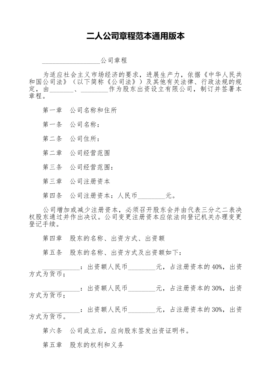 二人公司章程范本通用版本_第1页