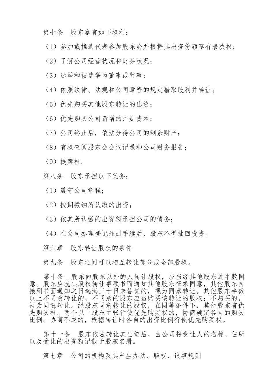 二人公司章程范本通用版本_第2页