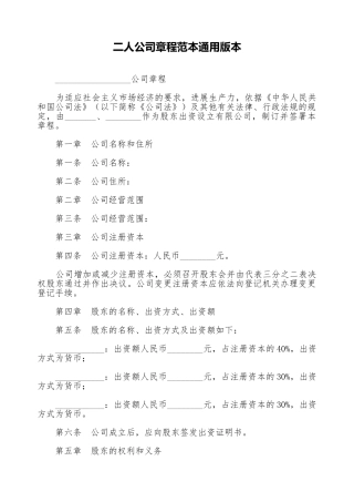 二人公司章程范本通用版本