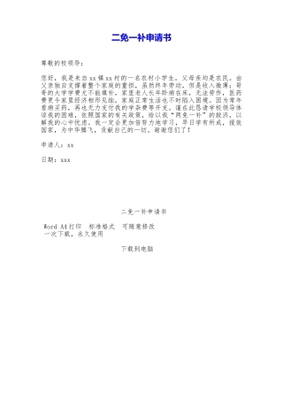 二免一补申请书——范本
