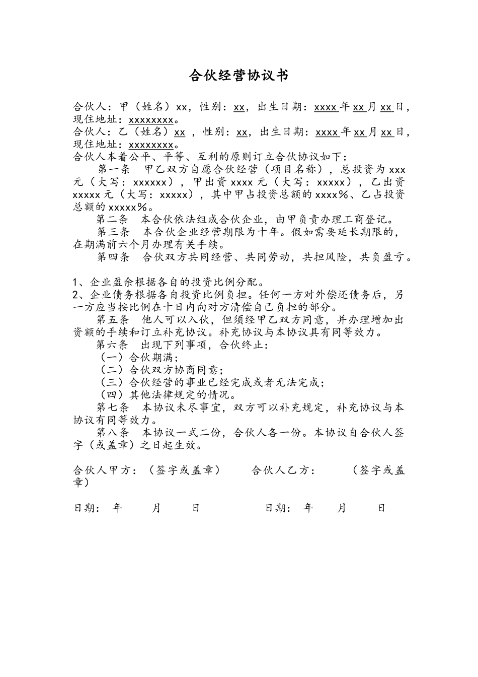 二人合作经营协议书(律师版)_第1页