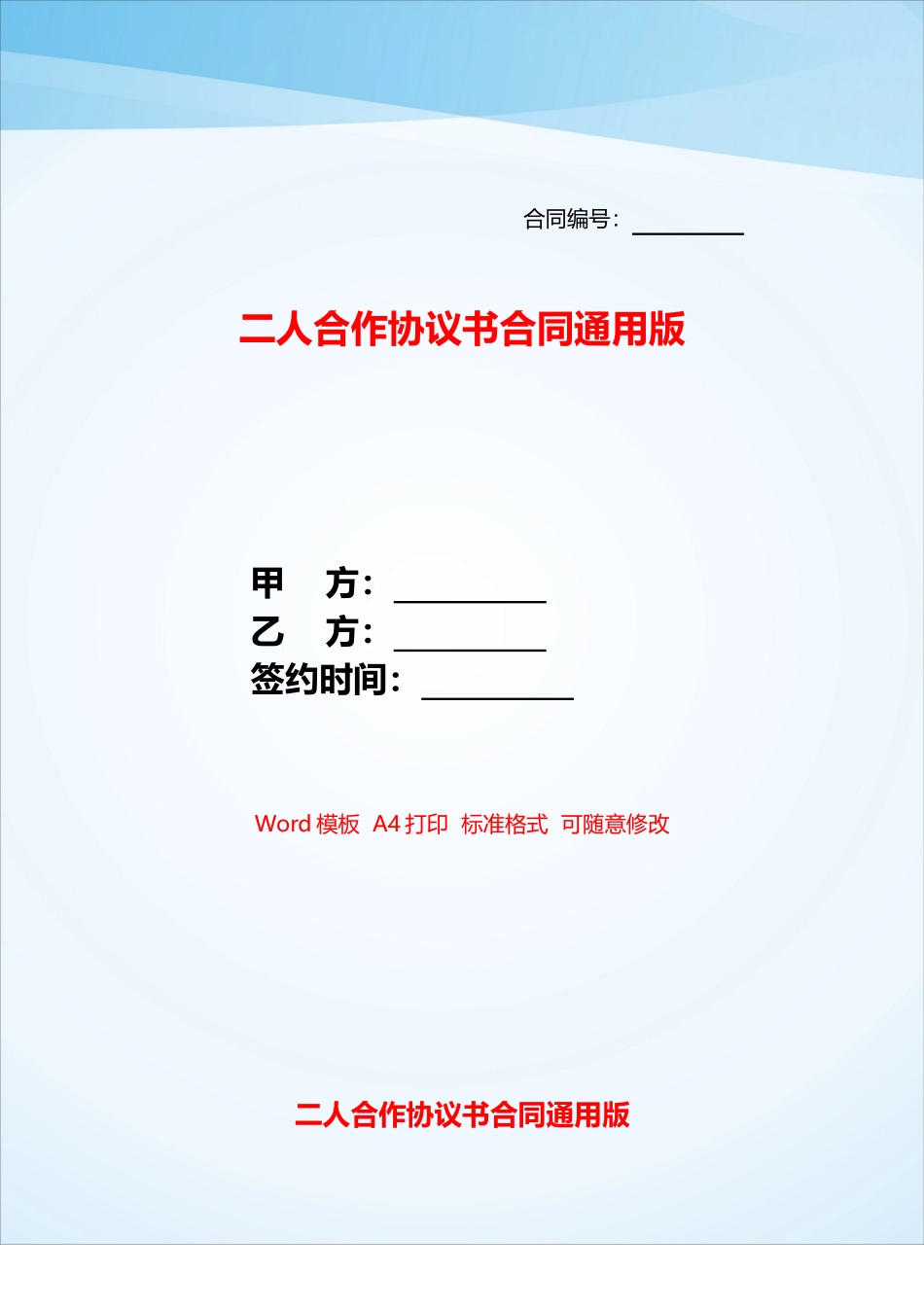 二人合作协议书合同通用版——_第1页