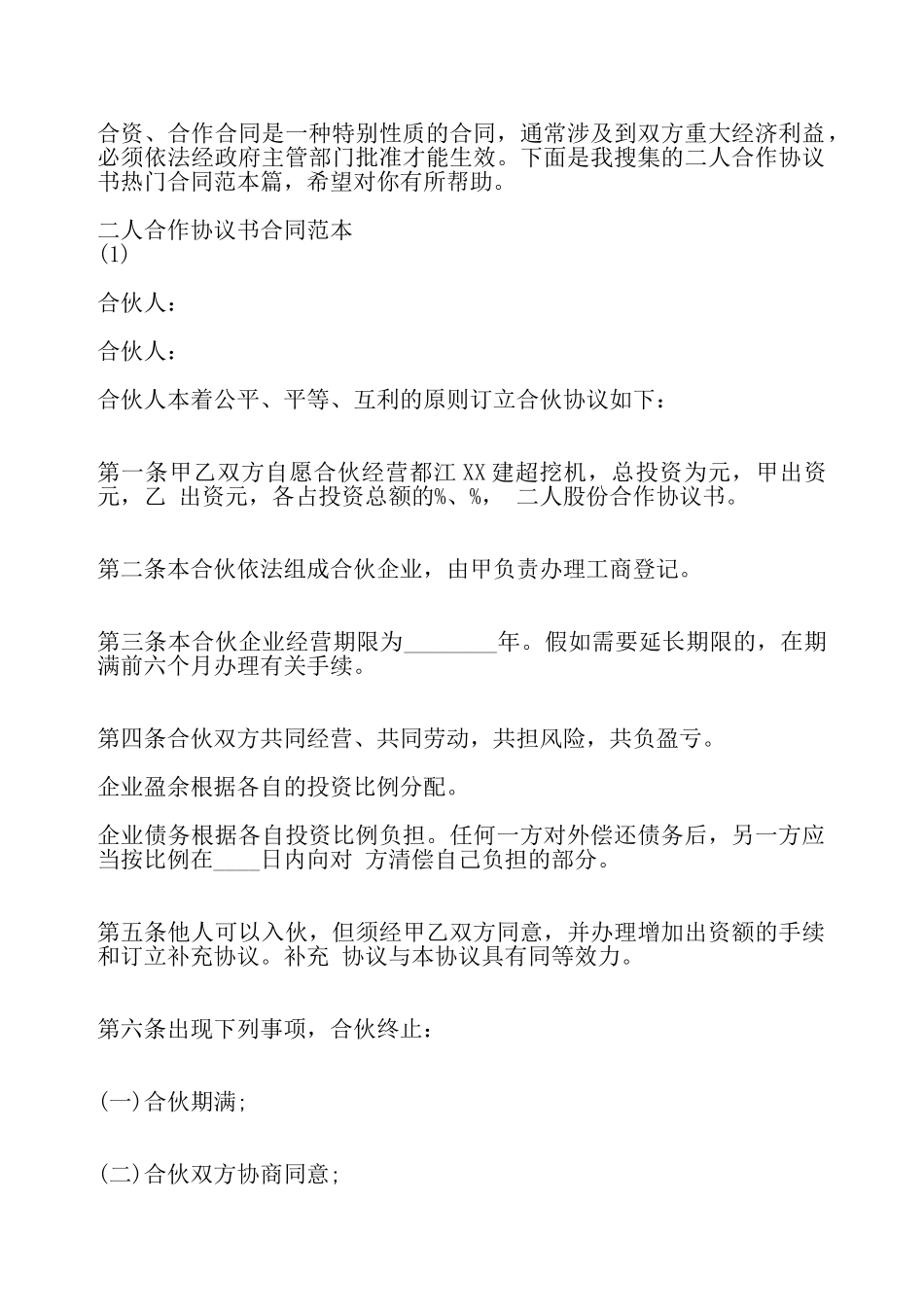 二人合作协议书合同通用版——_第2页