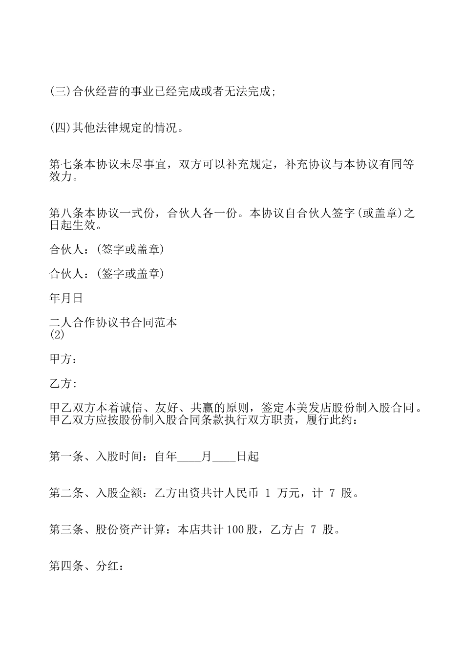 二人合作协议书合同通用版——_第3页