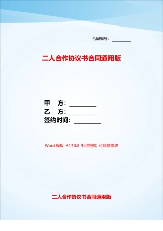 二人合作协议书合同通用版——