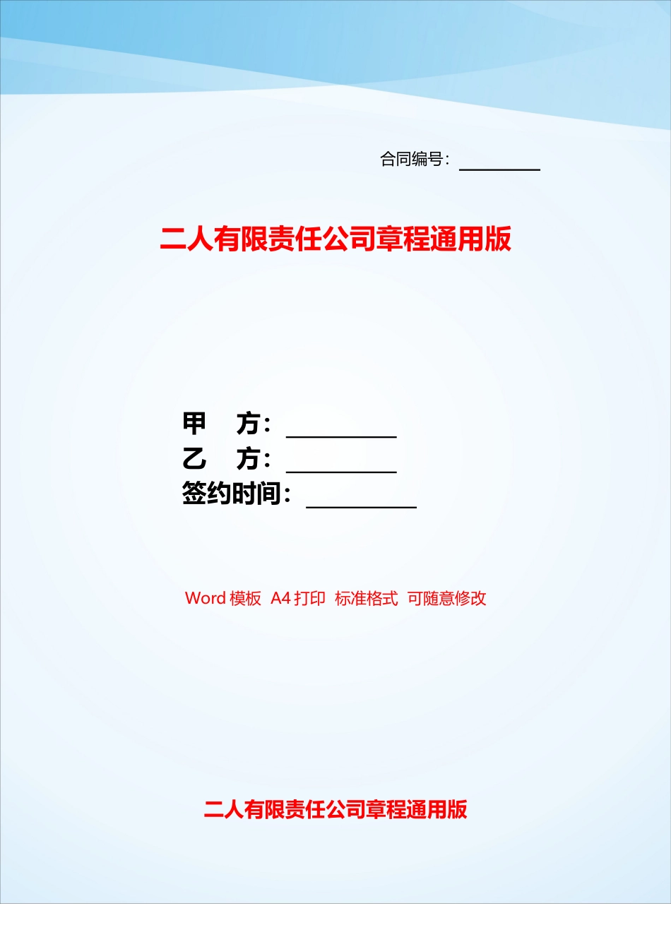 二人有限责任公司章程通用版——_第1页