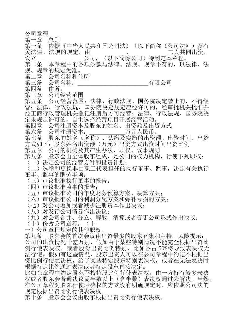 二人有限责任公司章程通用版——_第2页