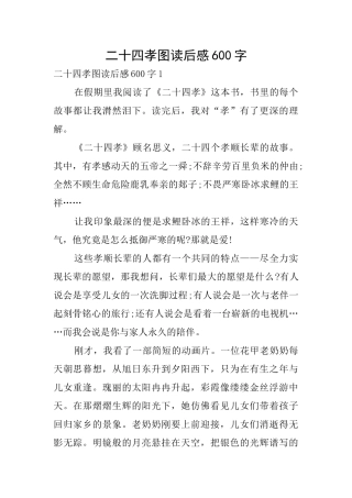 二十四孝图读后感600字