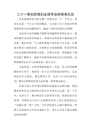 二十一世纪的我们必须学会的商务礼仪