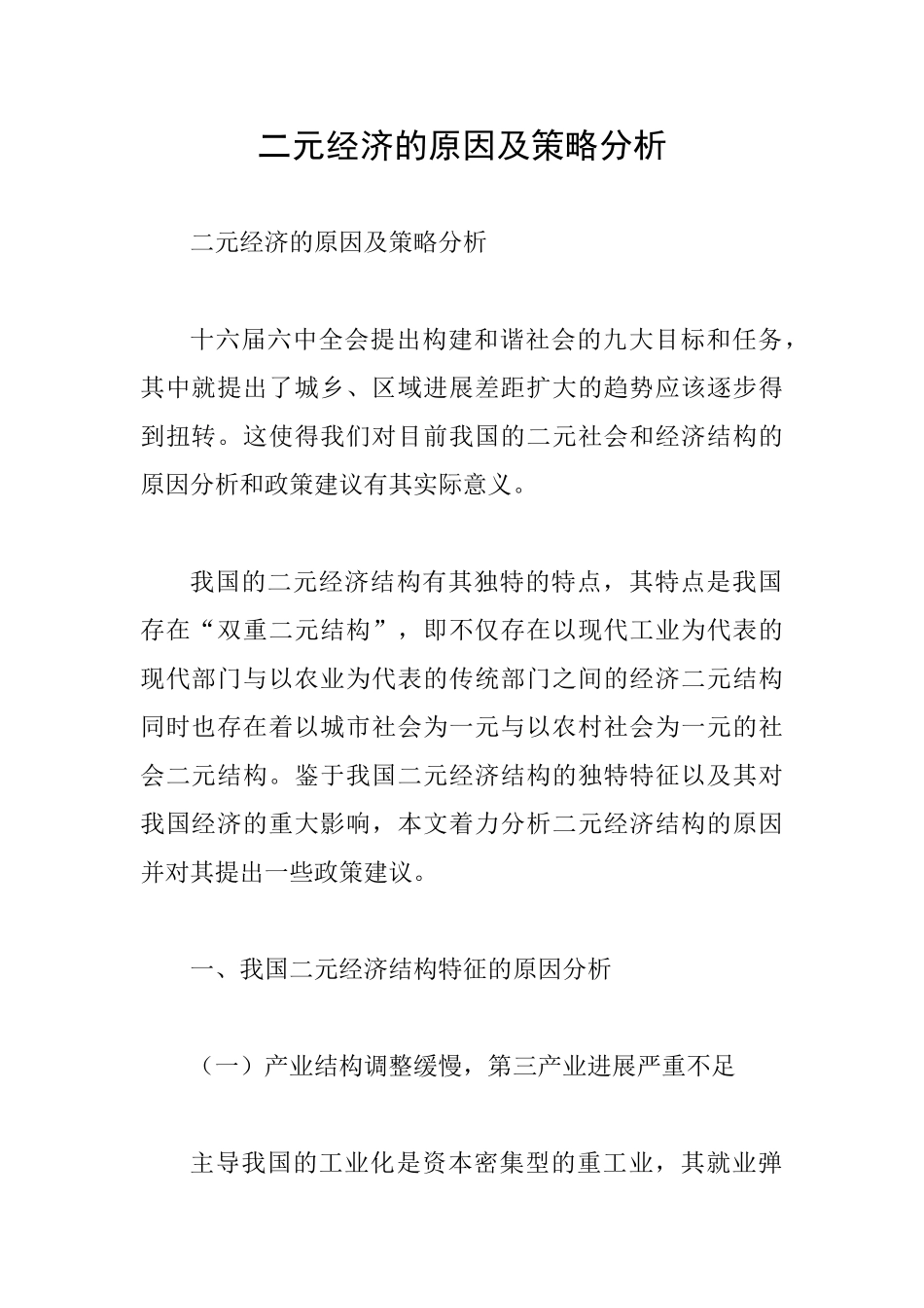二元经济的原因及策略分析_第1页