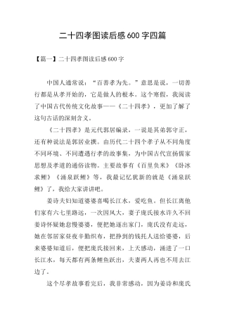 二十四孝图读后感600字四篇