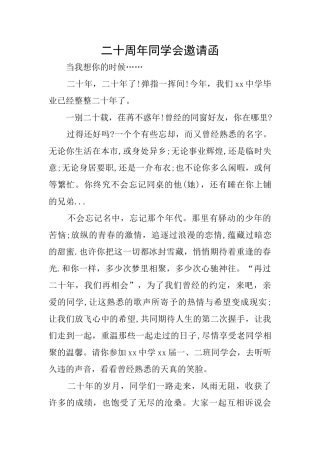 二十周年同学会邀请函