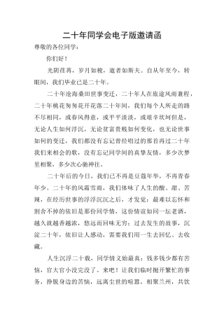 二十年同学会电子版邀请函