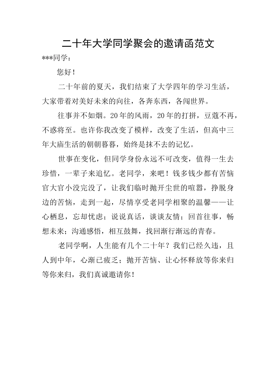 二十年大学同学聚会的邀请函范文_第1页