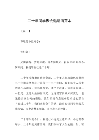 二十年同学聚会邀请函范本