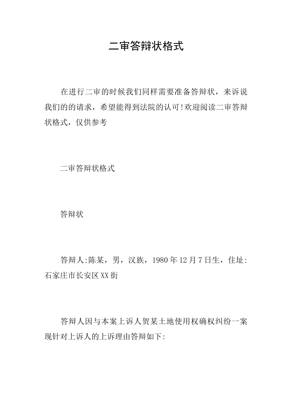 二审答辩状格式0_第1页