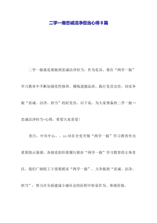 二学一做忠诚干净但当心得8篇
