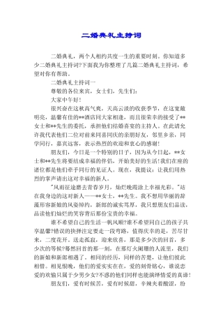 二婚典礼主持词
