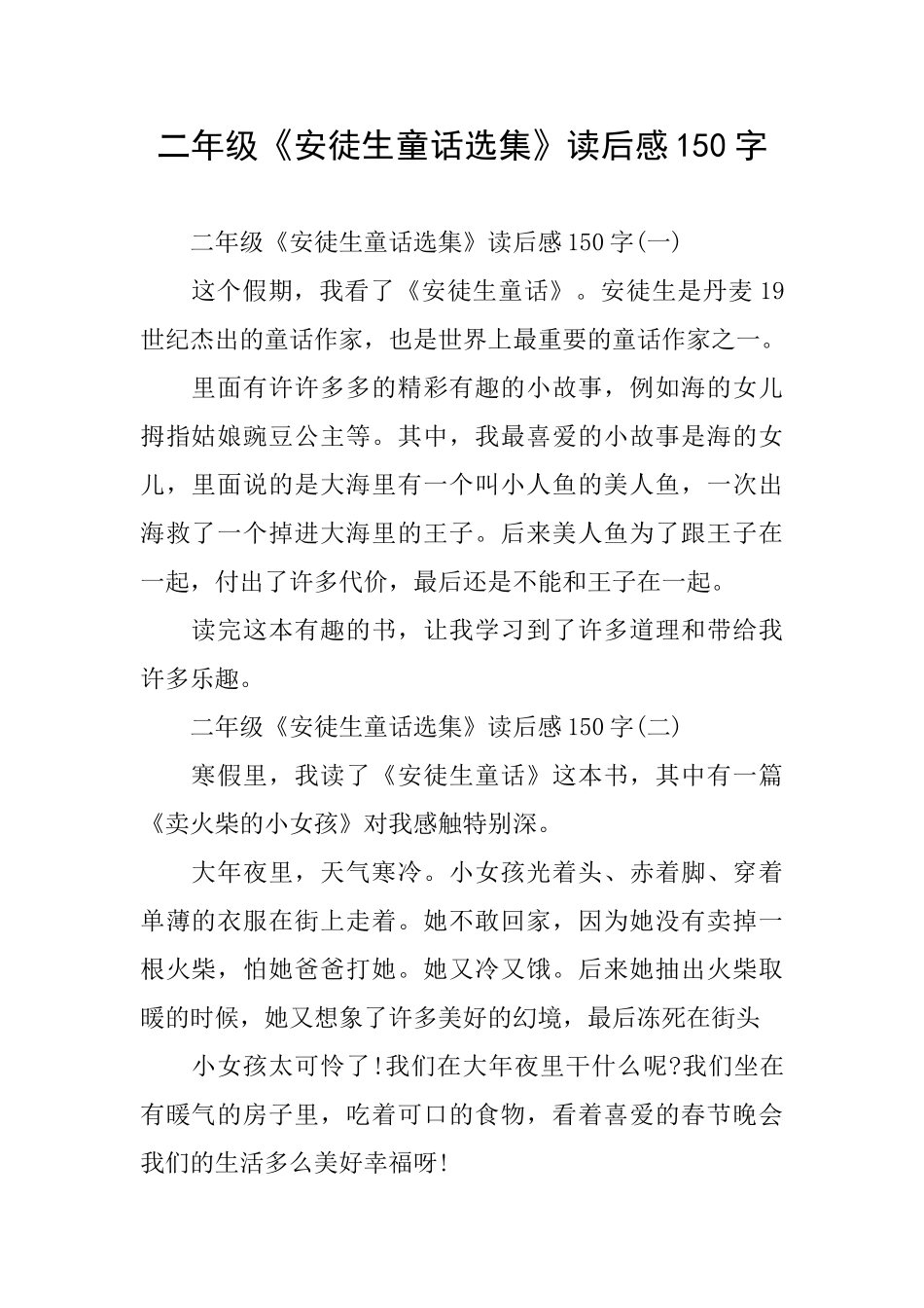 二年级《安徒生童话选集》读后感150字_第1页