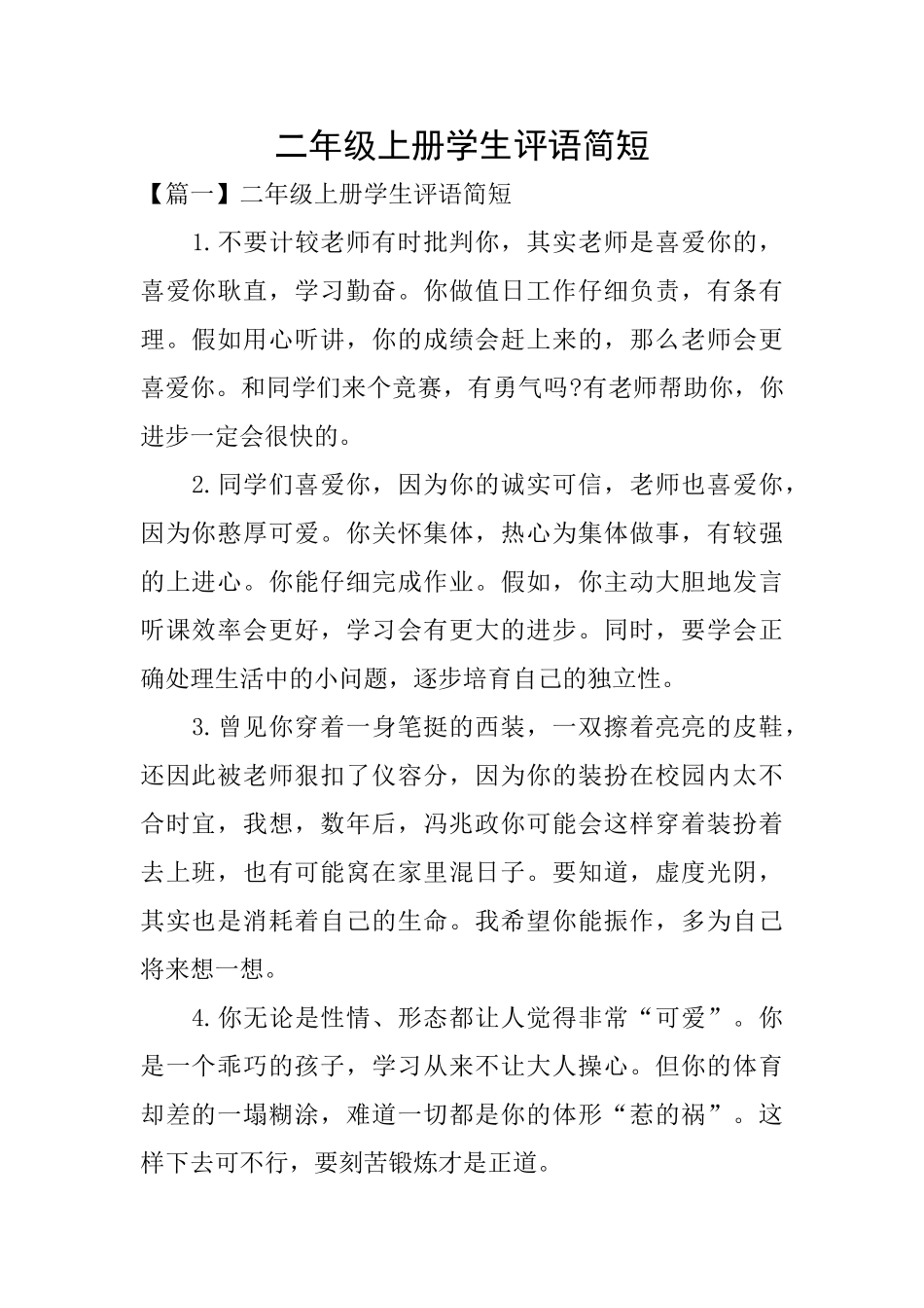 二年级上册学生评语简短_第1页