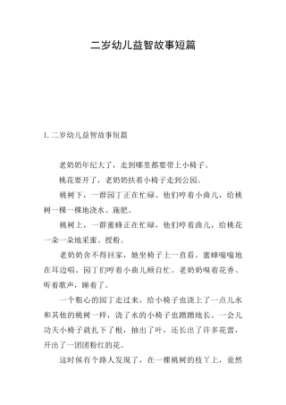 二岁幼儿益智故事短篇