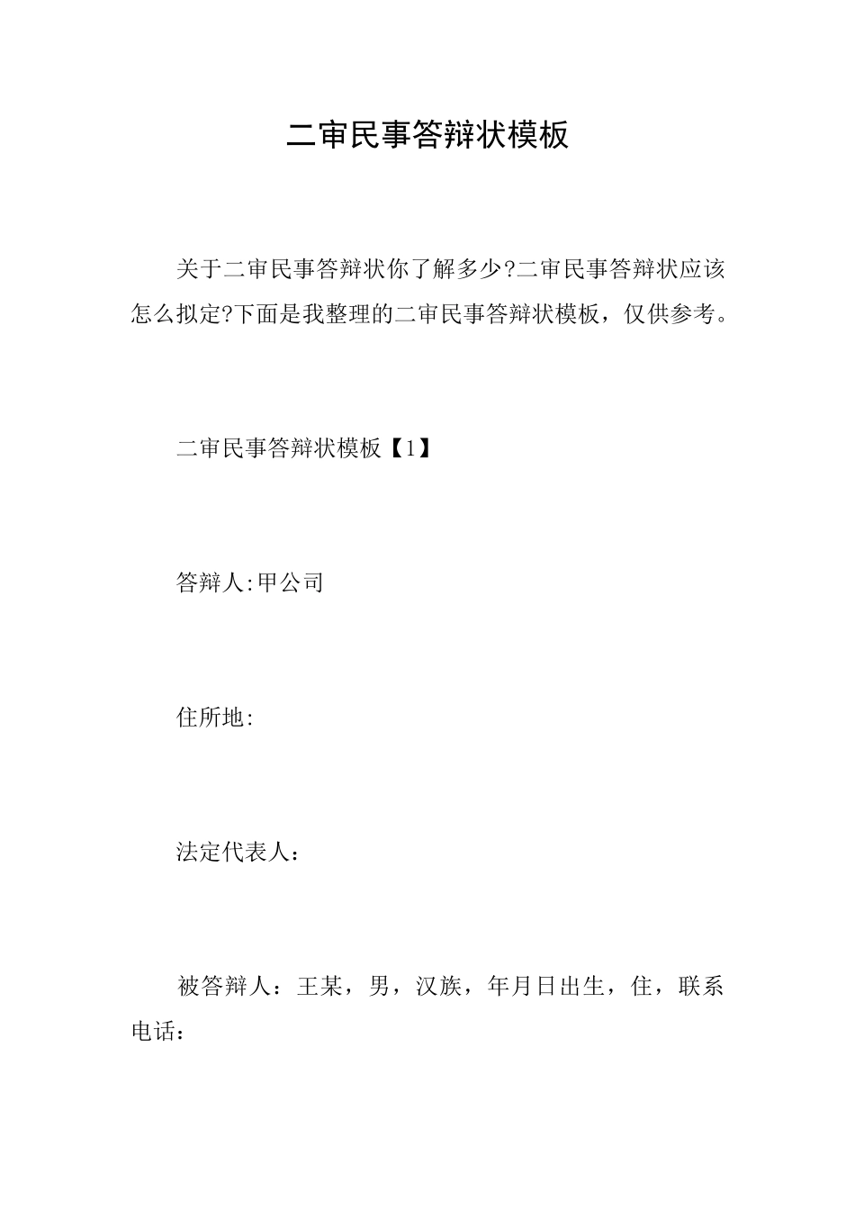 二审民事答辩状模板_第1页