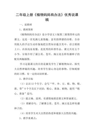 二年级上册《植物妈妈有办法》优秀说课稿