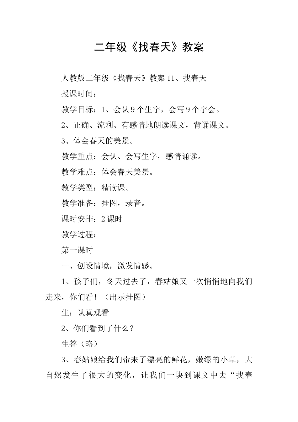 二年级《找春天》教案_第1页