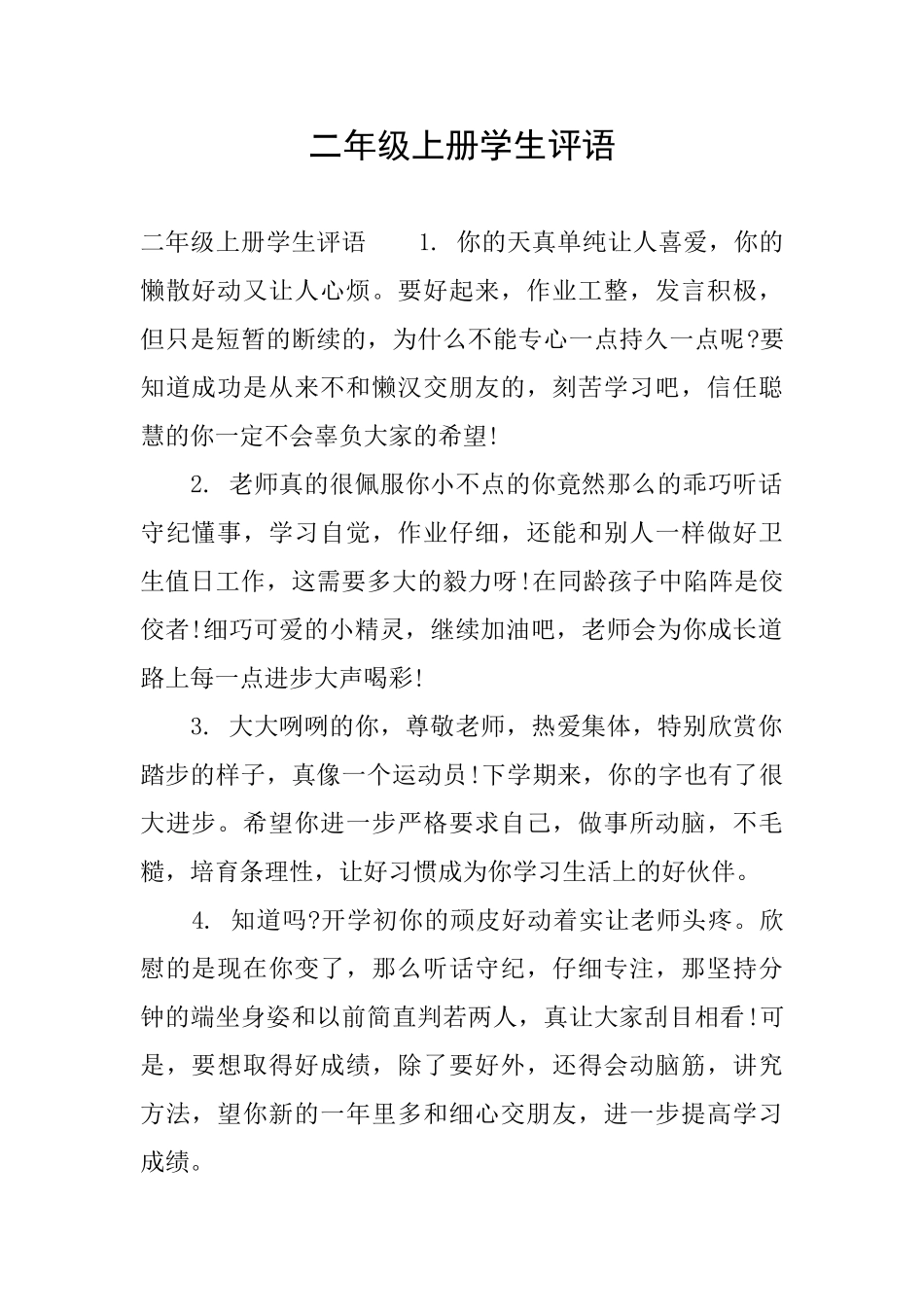 二年级上册学生评语_第1页