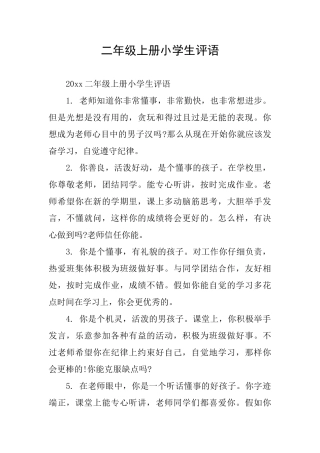 二年级上册小学生评语