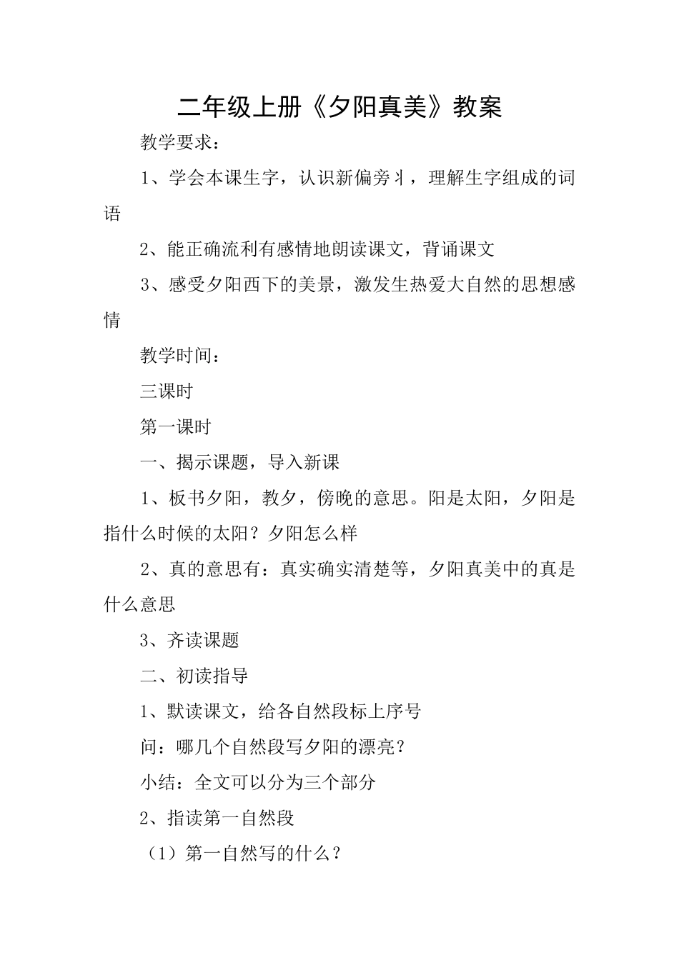 二年级上册《夕阳真美》教案_第1页