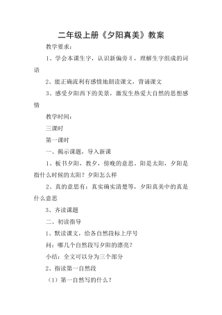 二年级上册《夕阳真美》教案