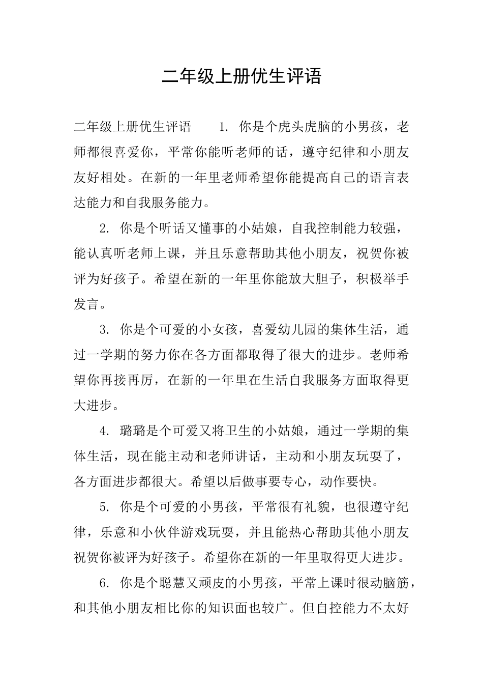 二年级上册优生评语_第1页