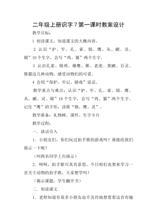 二年级上册识字7第一课时教案设计